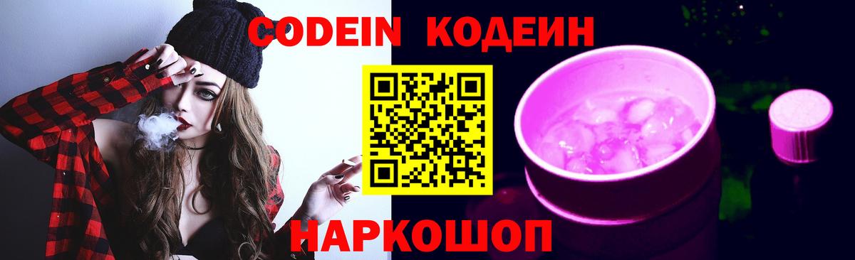 Кодеиновый сироп Lean Purple Drank  Codein напиток Lean (лин)  Вход с VPN  Заводоуковск 